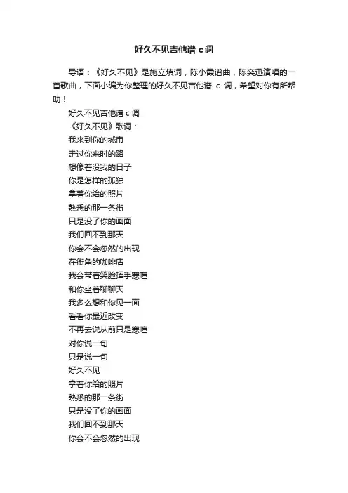 好久不见吉他谱c调