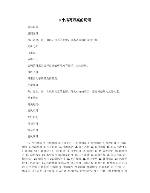 8个描写月亮的词语