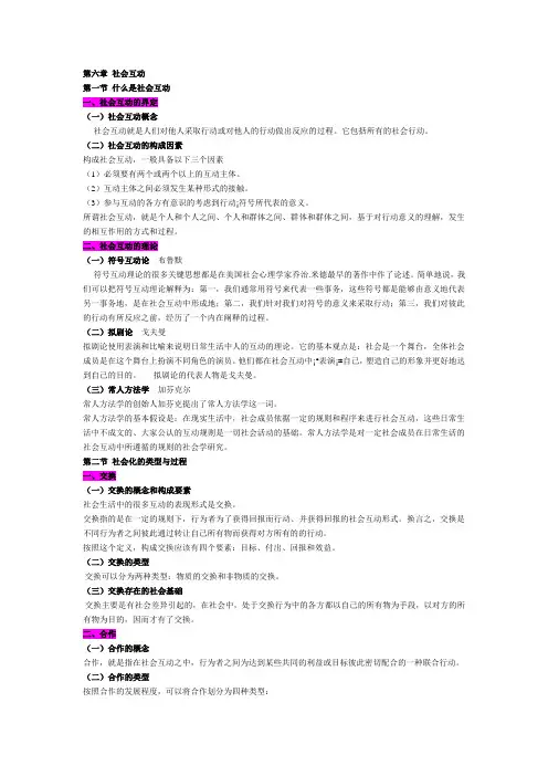 社会学概论第六章 社会互动