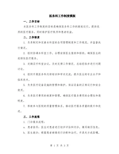 医务科工作制度模版