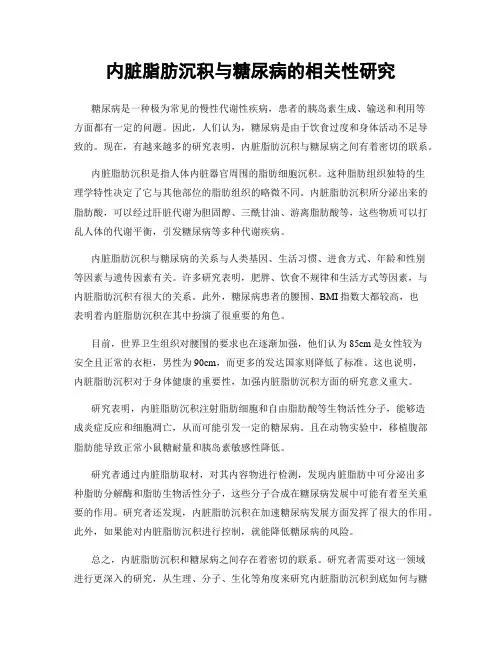 内脏脂肪沉积与糖尿病的相关性研究