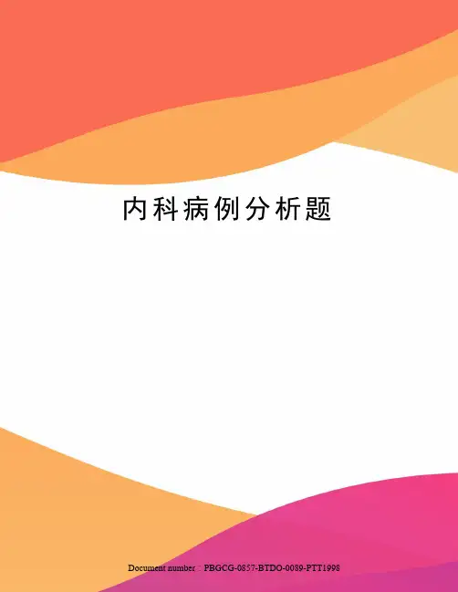 内科病例分析题