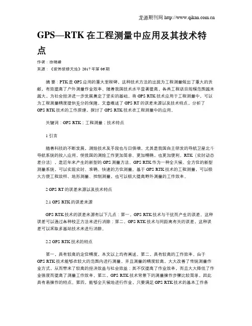 GPS—RTK在工程测量中应用及其技术特点