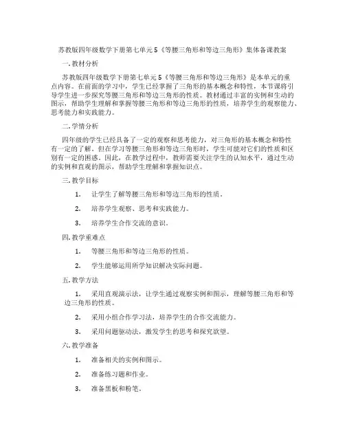 苏教版四年级数学下册第七单元5《等腰三角形和等边三角形》集体备课教案
