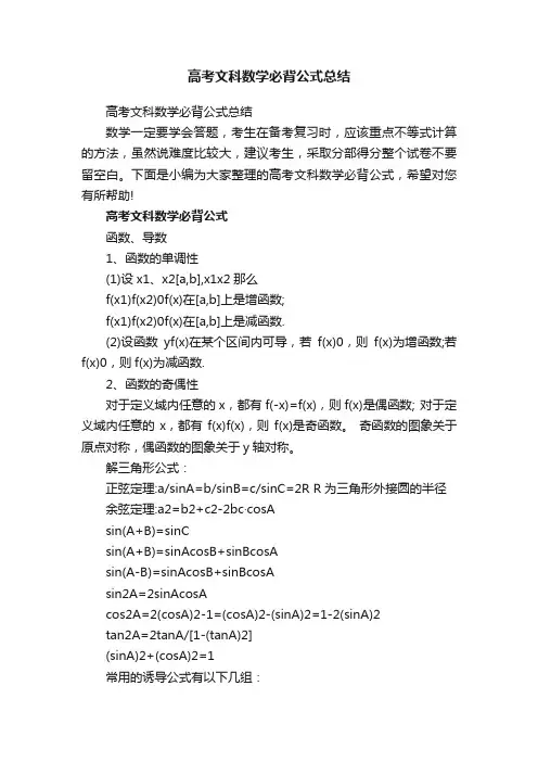 高考文科数学必背公式总结