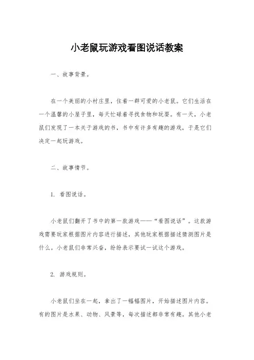 小老鼠玩游戏看图说话教案