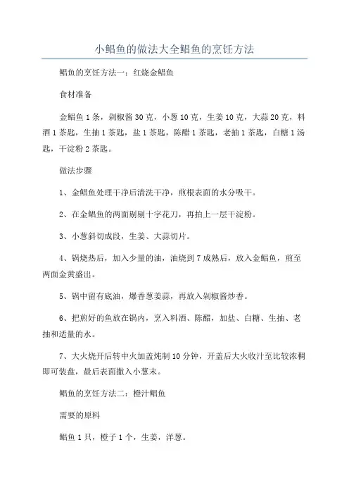 小鲳鱼的做法大全鲳鱼的烹饪方法