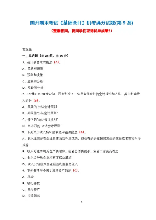 国开期末考试《基础会计》机考满分试题(第9套)