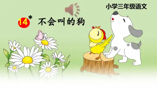 部编人教版小学三年级语文《不会叫的狗》教学课件精品课件PPT