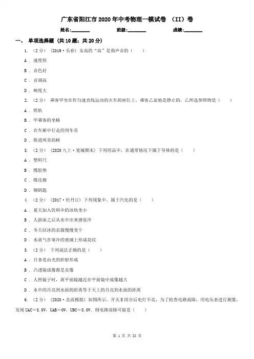 广东省阳江市2020年中考物理一模试卷 (II)卷