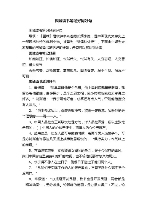 围城读书笔记好词好句