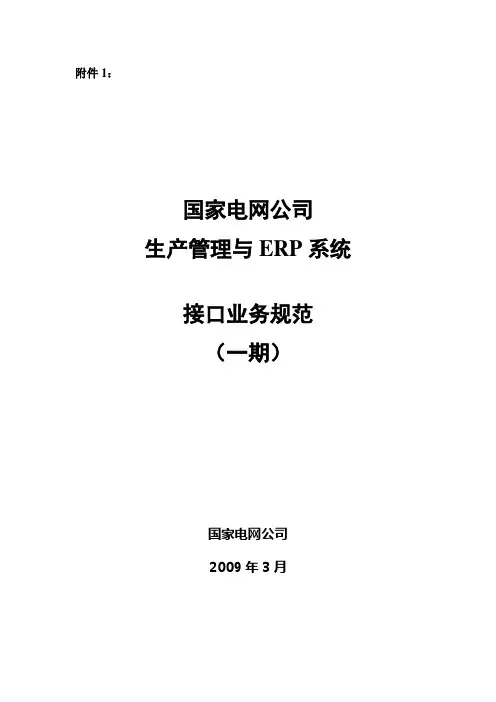 生产管理与ERP系统接口业务规范(参考Word)