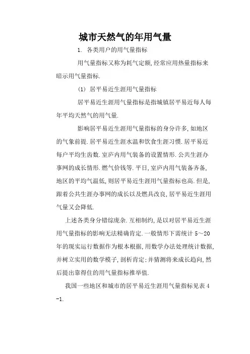 天然气-用气量指标和年用气量计算
