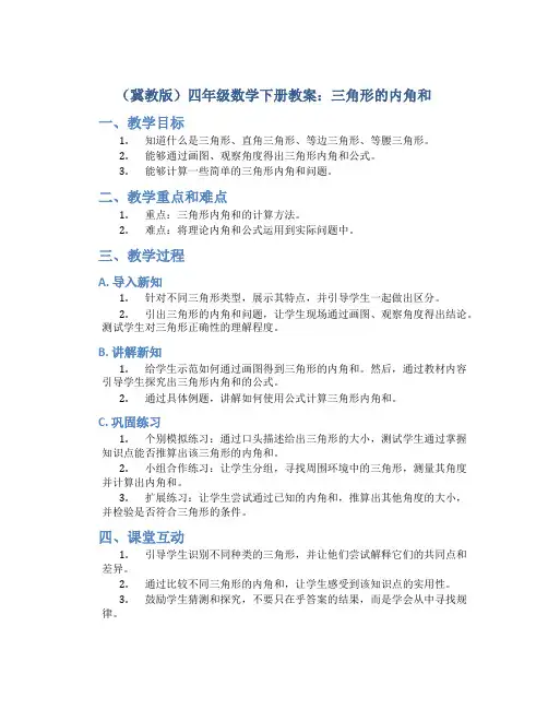 (冀教版)四年级数学下册教案三角形的内角和
