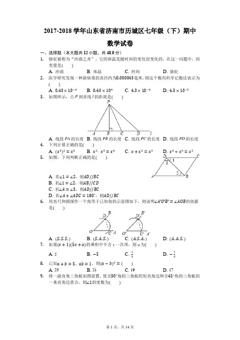 2017-2018学年山东省济南市历城区七年级(下)期中数学试卷-(Word 解析版)