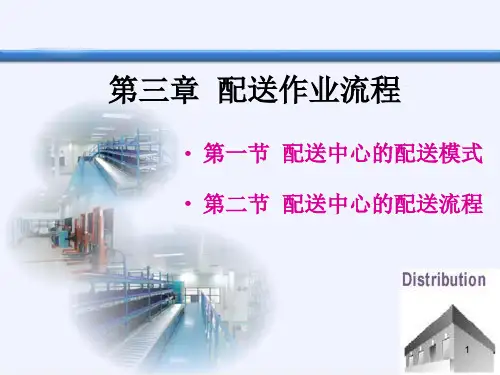 第3章配送中心的配送模式及流程