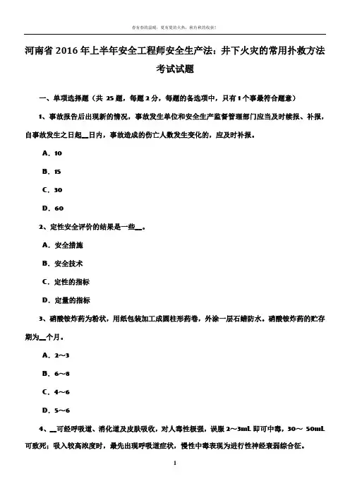 河南省2016年上半年安全工程师安全生产法：井下火灾的常用扑救方法考试试题