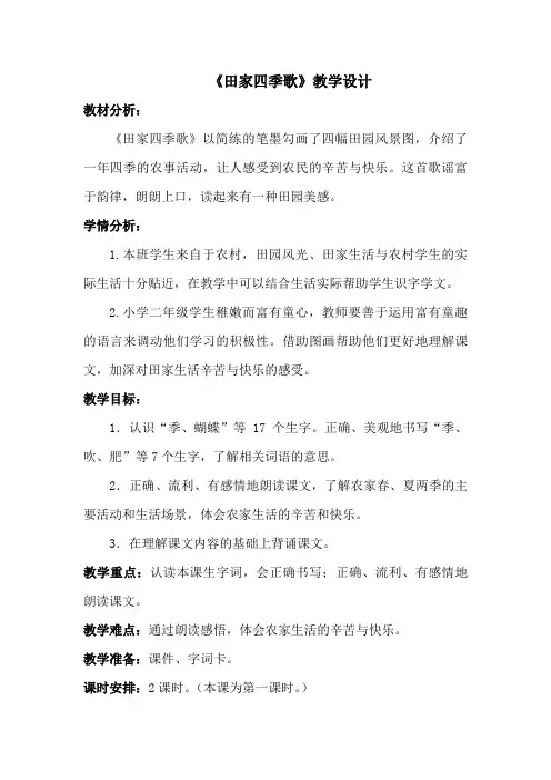 (部编)人教版小学语文二年级上册《 4 田家四季歌》 优课教学设计_2