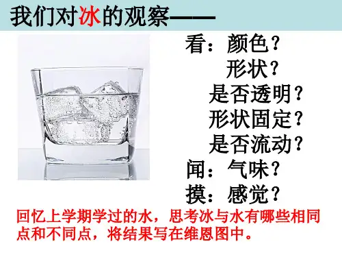 三年级上册科学课件 水结冰了教科版 (共15页)PPT