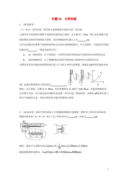 高三物理一轮复习专题16力学实验(含高考真题)