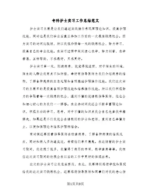 专科护士实习工作总结范文（4篇）