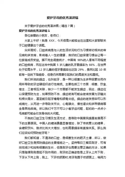 关于爱护牙齿的优秀演讲稿（精选7篇）