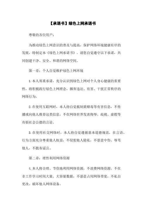 【承诺书】绿色上网承诺书
