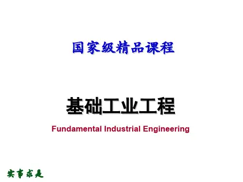 基础工业工程教学课件第一部分工业工程基本概念第二章工作研究精要相关两份资料