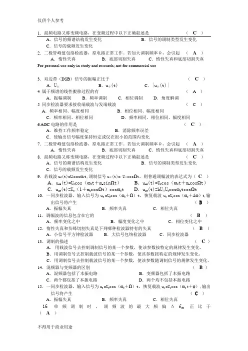 振幅调制 解调与混频电路