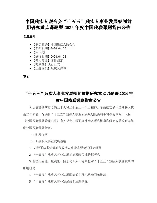 中国残疾人联合会“十五五”残疾人事业发展规划前期研究重点课题暨2024年度中国残联课题指南公告