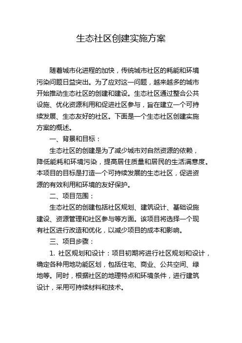 生态社区创建实施方案