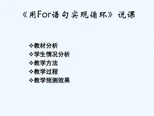 辽师大版信息技术六上第15课《循环语句FOR》ppt课件1