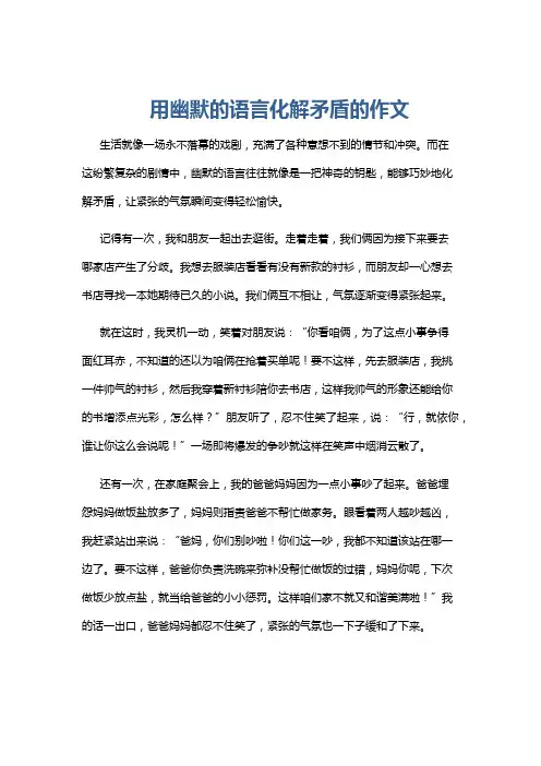 用幽默的语言化解矛盾的作文