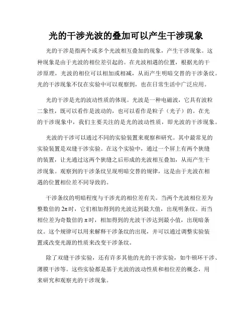 光的干涉光波的叠加可以产生干涉现象