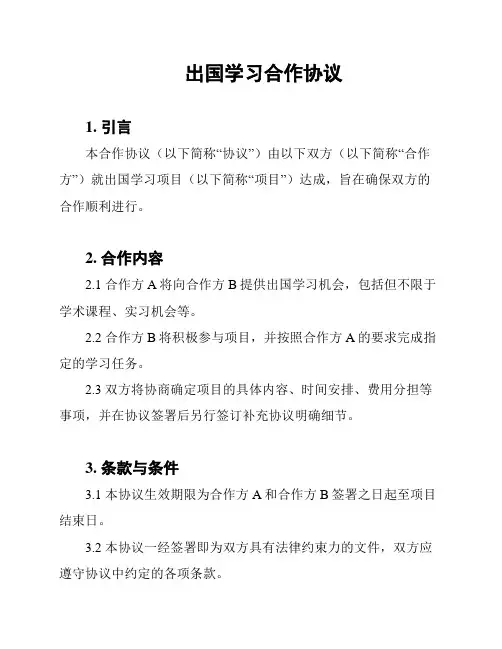 出国学习合作协议
