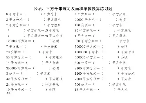 报告人教版-四年级-数学-上册-公顷、平方千米练习及面积单位换算练习题.docx