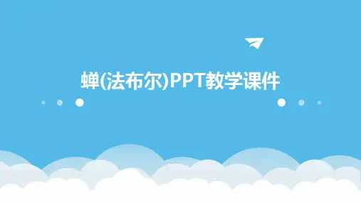 蝉(法布尔)PPT教学课件