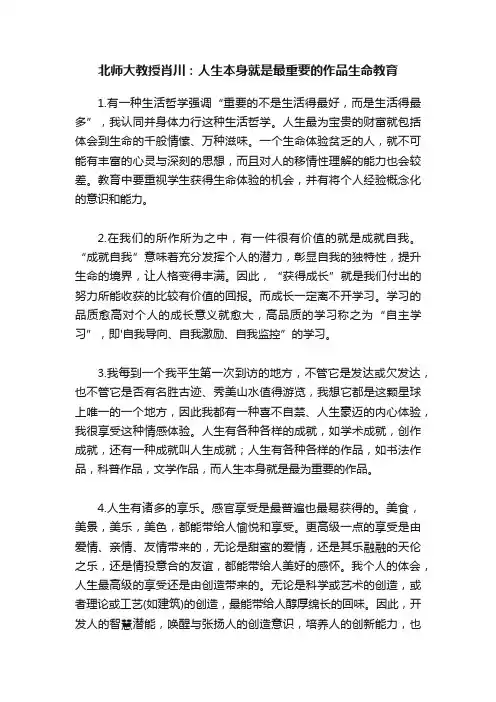 北师大教授肖川：人生本身就是最重要的作品生命教育
