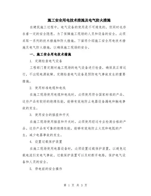 施工安全用电技术措施及电气防火措施