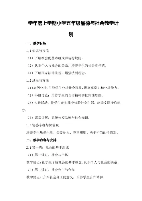 学年度上学期小学五年级品德与社会教学计划