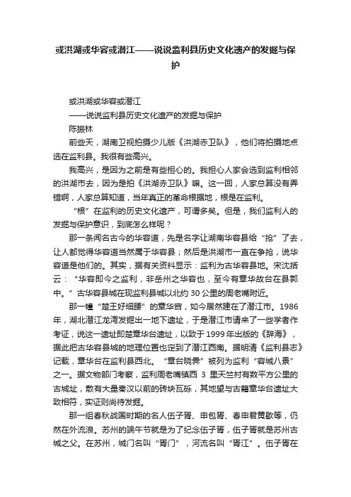 或洪湖或华容或潜江——说说监利县历史文化遗产的发掘与保护