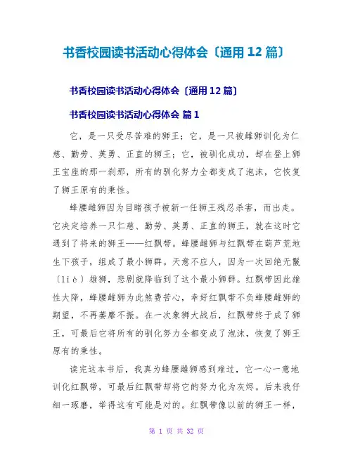 书香校园读书活动心得体会(通用12篇)