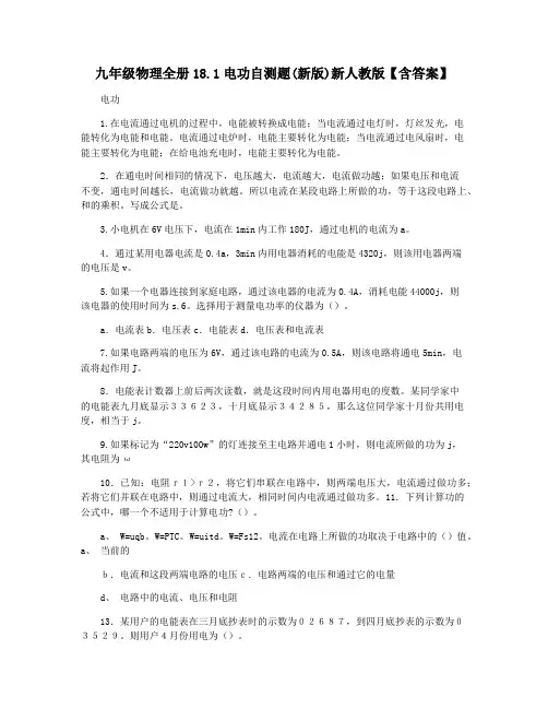 九年级物理全册18.1电功自测题(新版)新人教版【含答案】