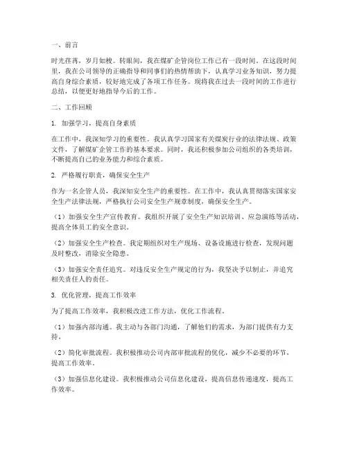 煤矿企管个人工作总结