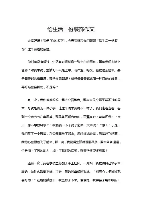 给生活一份装饰作文