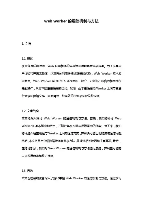 web worker的通信机制与方法