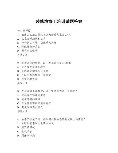 装修油漆工培训试题答案