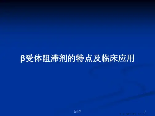 β受体阻滞剂的特点及临床应用学习教案