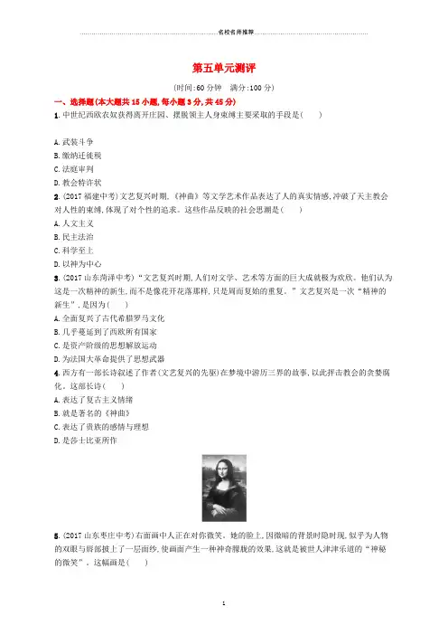 初中九年级历史上册第五单元步入近代测评新人教版精编版