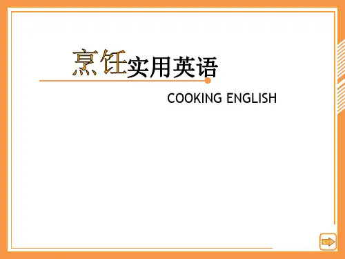 烹饪实用英语Unit 6- lesson1